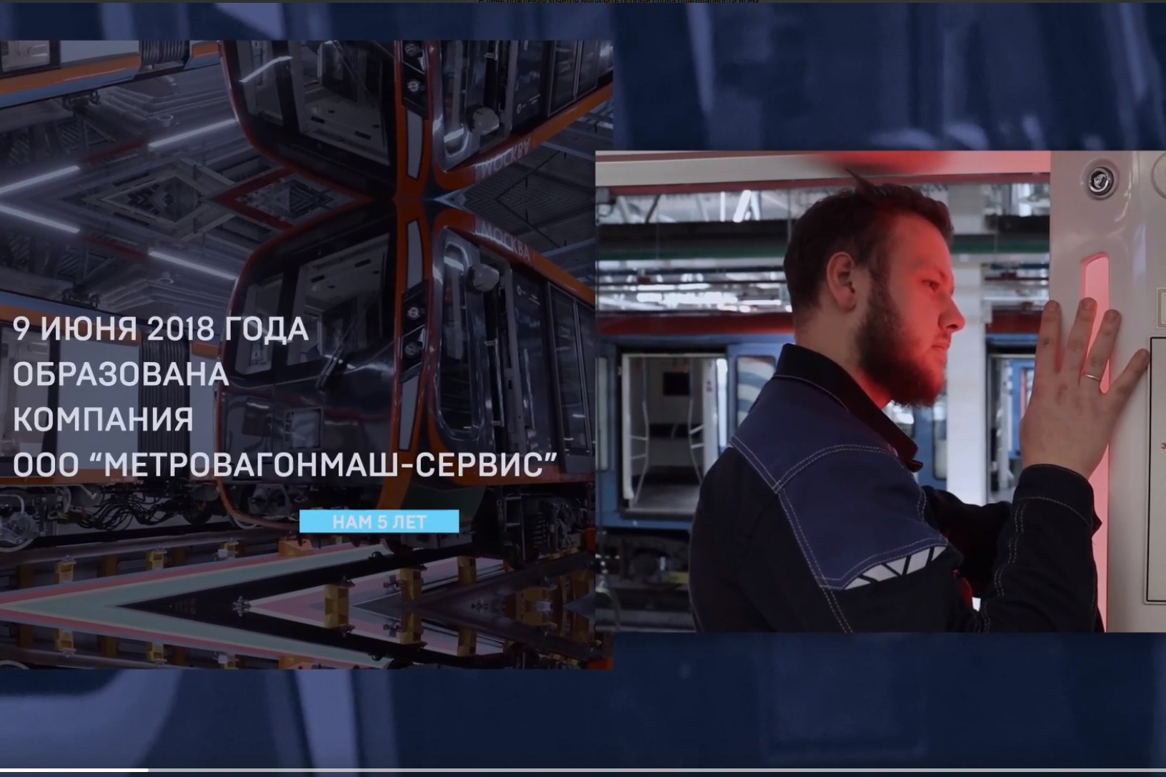 Метровагонмаш-Сервису 5 лет!